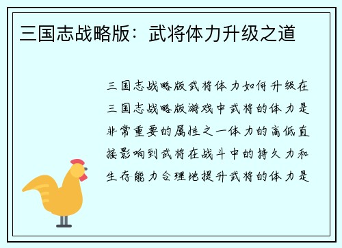 三国志战略版：武将体力升级之道