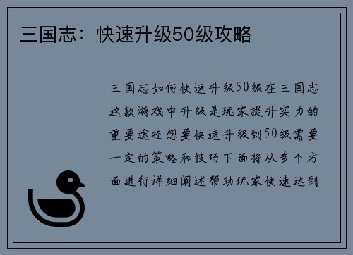 三国志：快速升级50级攻略