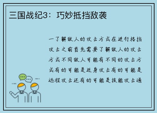 三国战纪3：巧妙抵挡敌袭