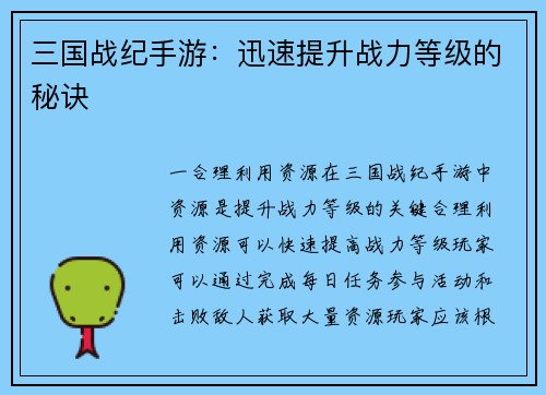 三国战纪手游：迅速提升战力等级的秘诀
