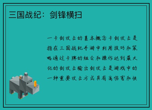 三国战纪：剑锋横扫