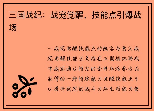 三国战纪：战宠觉醒，技能点引爆战场