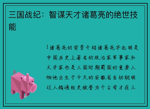 三国战纪：智谋天才诸葛亮的绝世技能