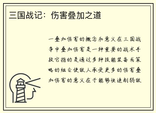 三国战记：伤害叠加之道