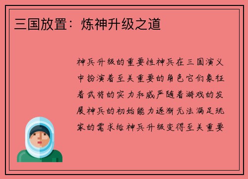 三国放置：炼神升级之道