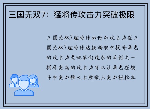三国无双7：猛将传攻击力突破极限
