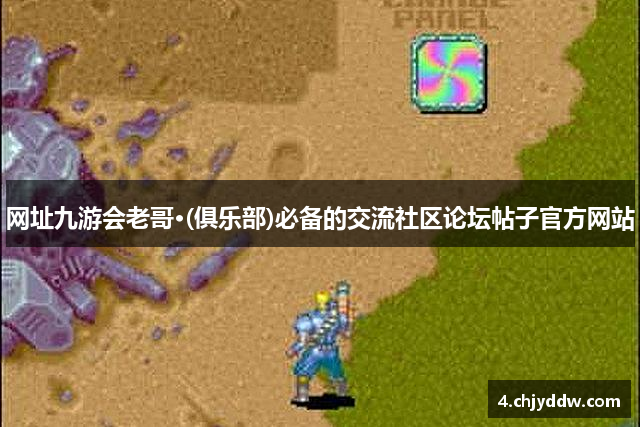 网址九游会老哥·(俱乐部)必备的交流社区论坛帖子官方网站