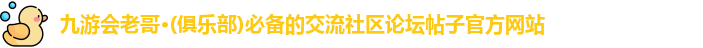 九游会老哥·(俱乐部)必备的交流社区论坛帖子官方网站